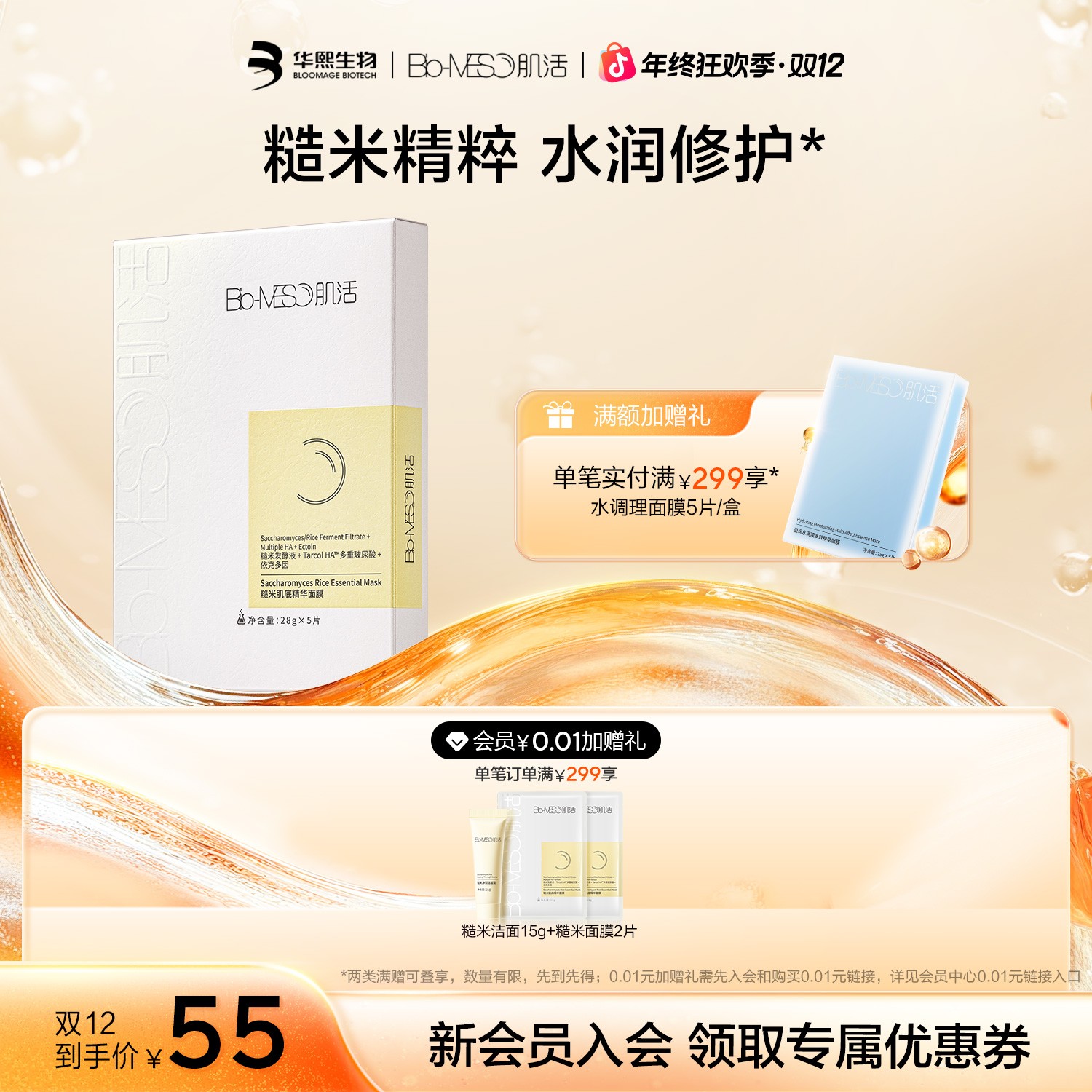 BM肌活糙米肌底精华面膜修护面部补水保湿面膜平衡肌肤