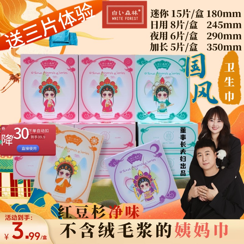 【新国标】白色森林新版国潮卫生巾10盒送3片试用亲肤超薄姨妈巾