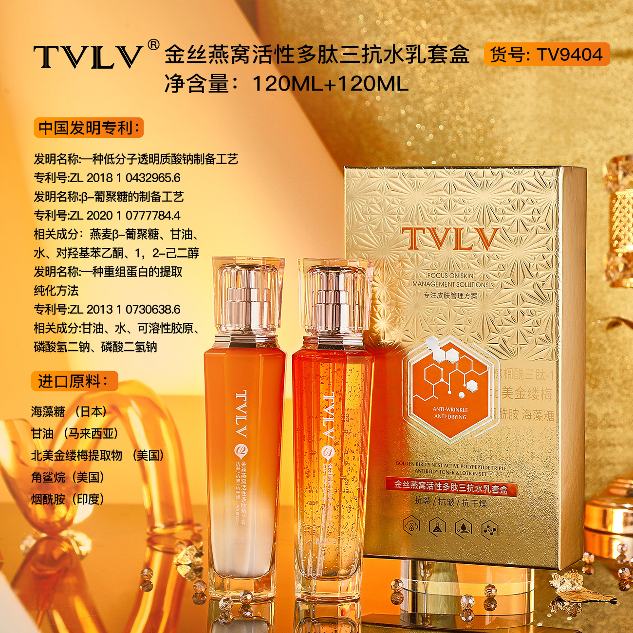 TVLV金丝燕窝活性多肽三抗水乳套盒