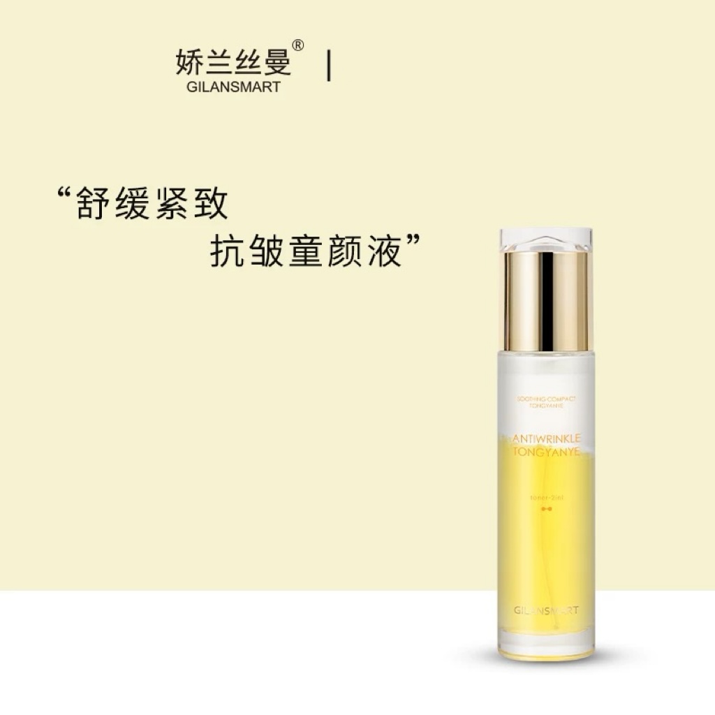 娇兰丝曼GILANSMART舒缓紧致抗皱童颜液补水保湿护肤爽肤