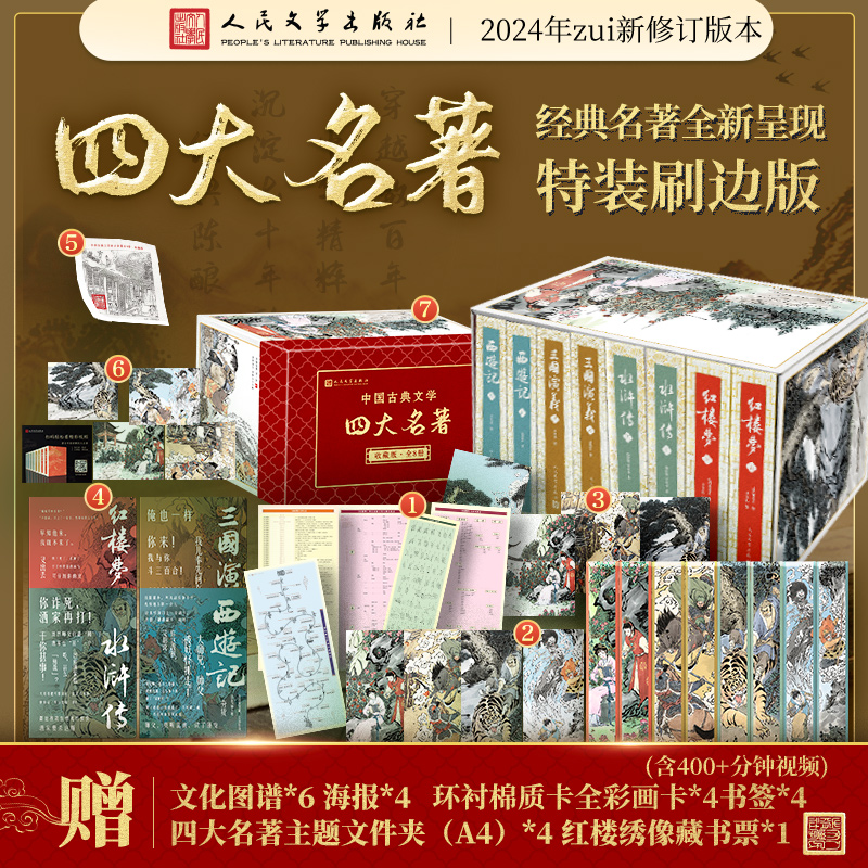 四大名著刷边版西游戏红楼梦三国演义水浒传(全8册)人民文学出版