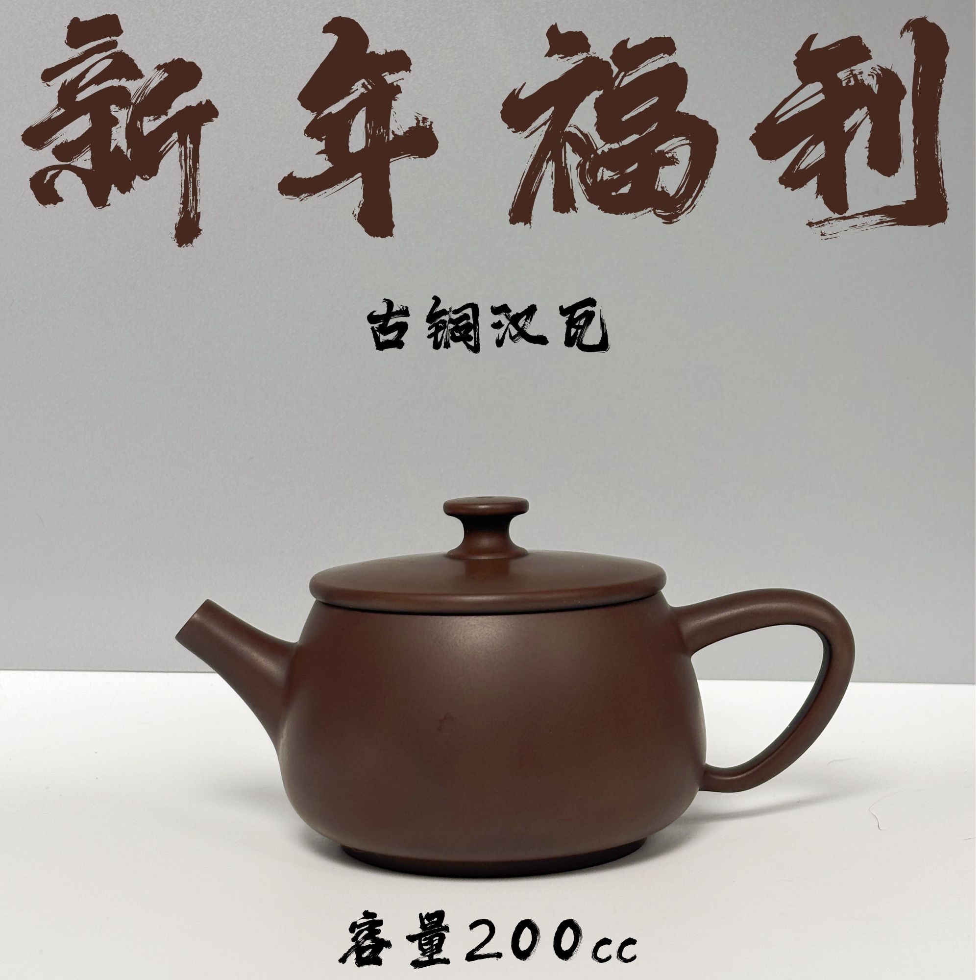 【新年福利】云南建水紫陶古铜色深棕色汉瓦壶纯手工高端家用茶器