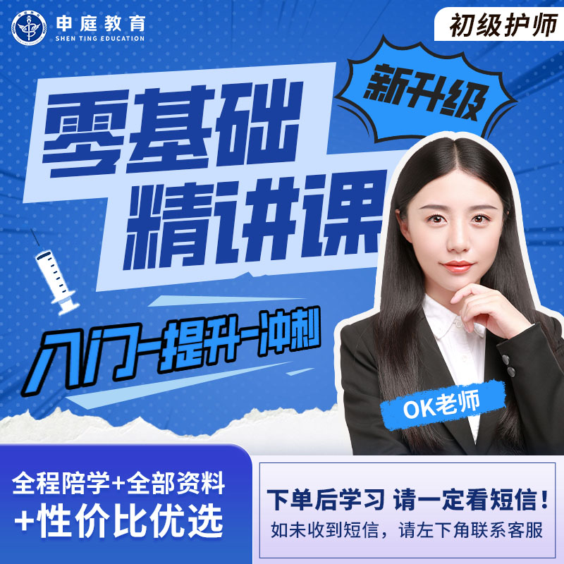 26年OK初级护师《全科零基础精讲课》申庭教育·专业培训