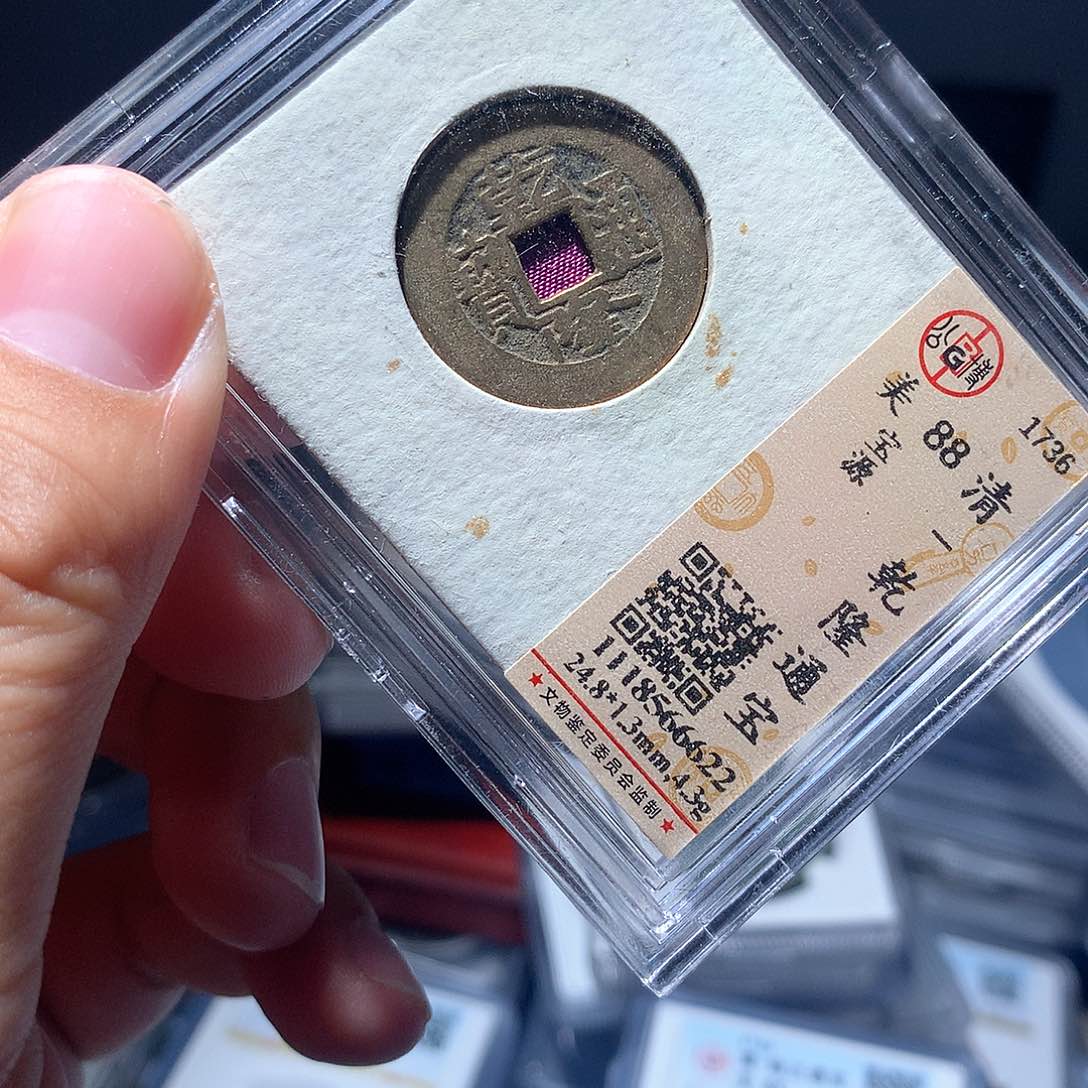 金属QY。乾隆通宝88分6622