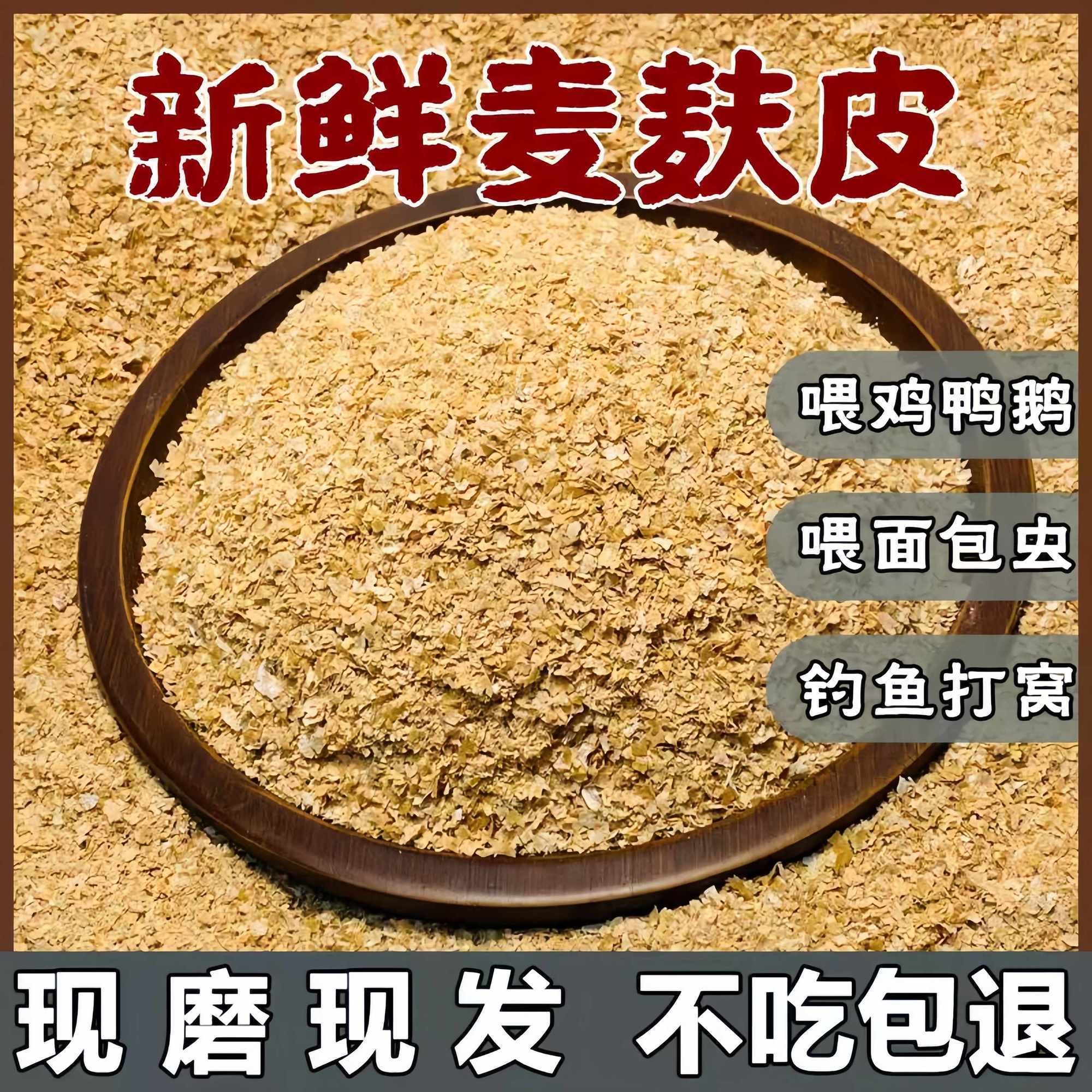 麦麸皮小麦麸子饲料粗细热敷喂鸡鸭鹅猪兔面包虫大麦虫钓鱼打窝