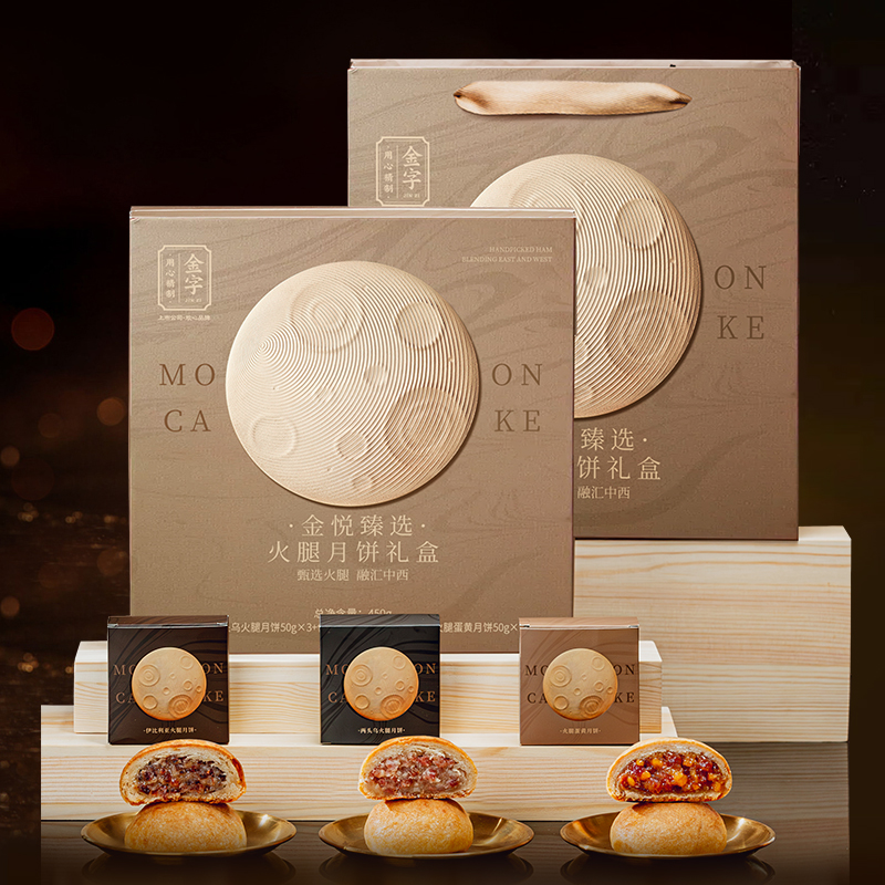 金字金悦臻选火腿中秋月饼礼盒伊比利亚火腿月饼两头乌火腿月饼