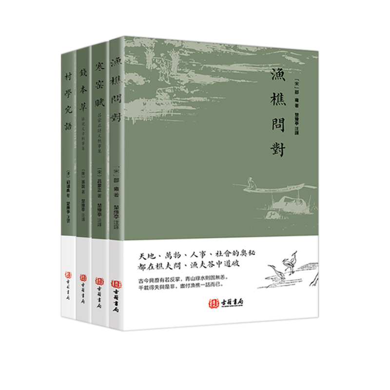 渔樵问对 寒窑赋 钱本草 村学究语 进口港版 古籍书局 哲学书籍