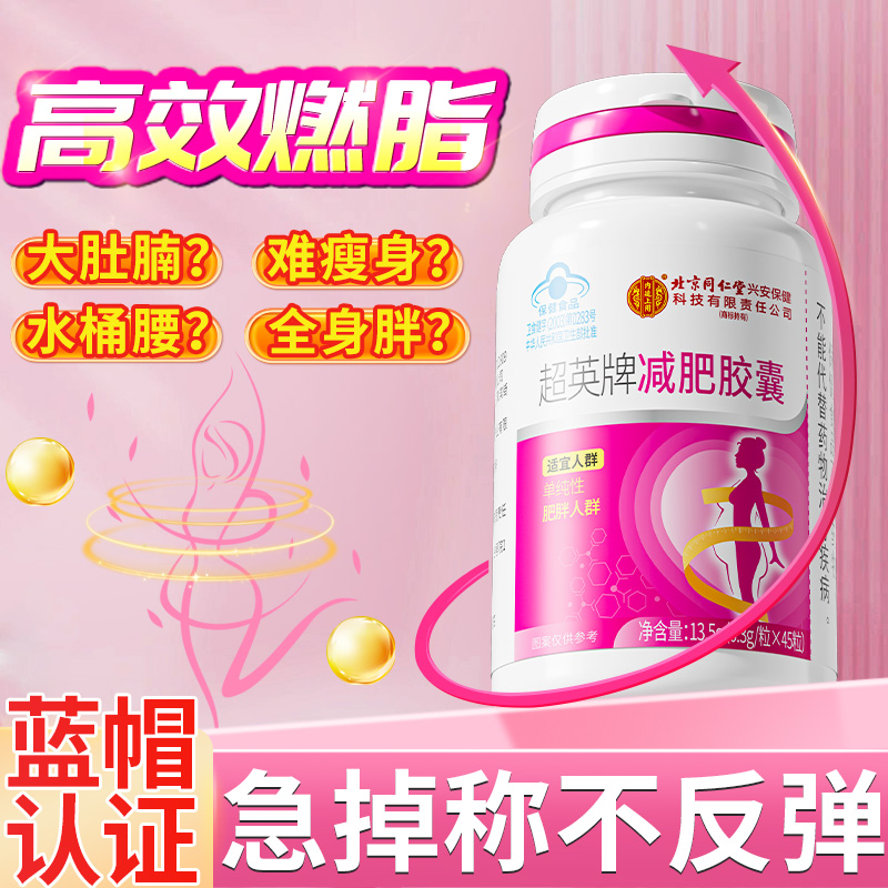 【减肥胶囊】北京同仁堂内廷上用减肥胶囊嗨吃不胖燃脂大肚子专用