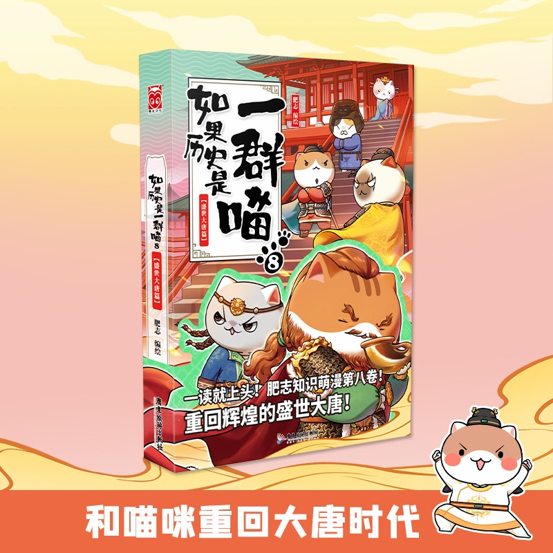 【达人专属】如果历史是一群喵8·盛世大唐篇