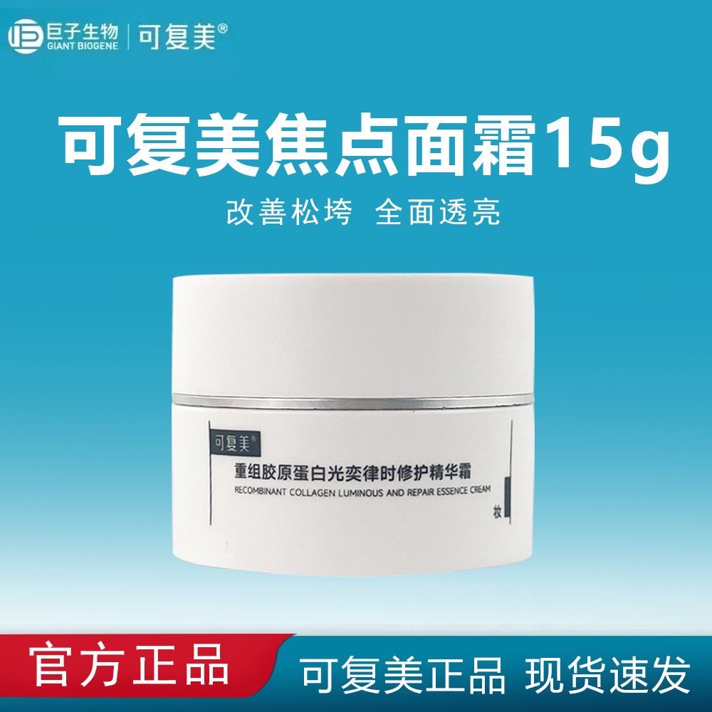 可复美焦点面霜15g重组胶原蛋白温和修护抗皱紧致补水保湿舒缓女