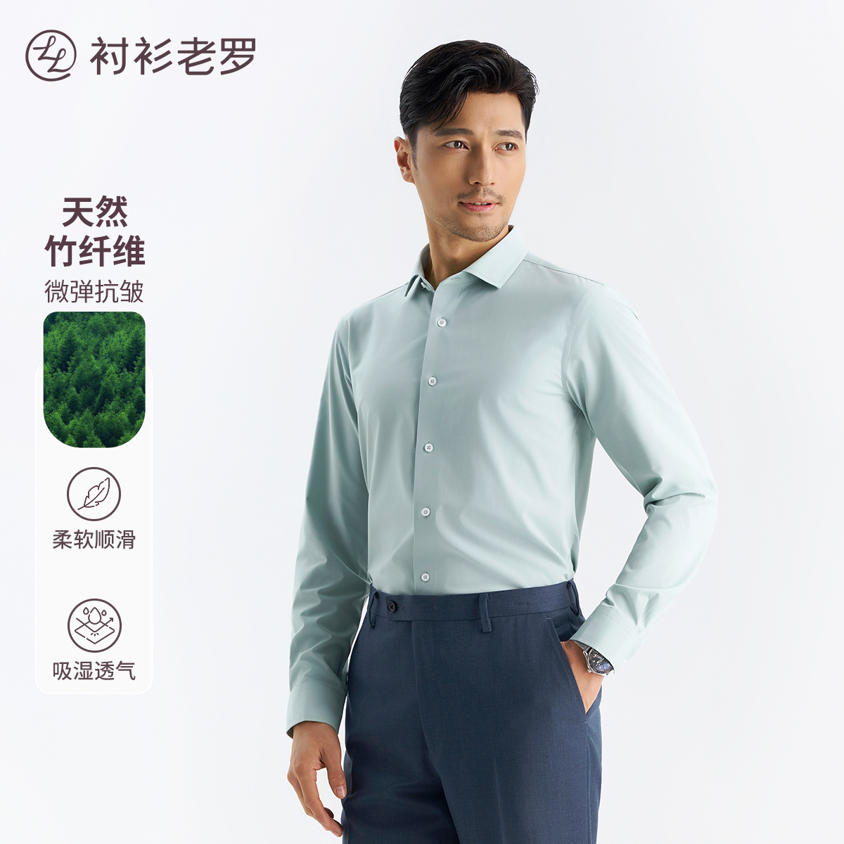 【凌志系列】天然竹纤维抗皱长袖衬衫四季男士通勤219619衬衫老罗