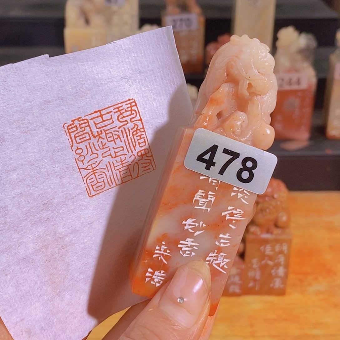 昌化石印石478。                 