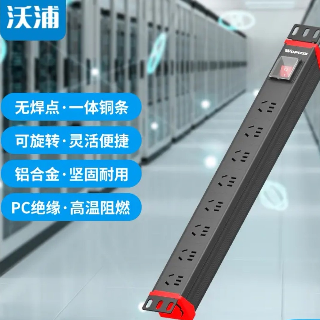 沃浦PDU机柜插座多孔国标电源工程排插拖线板安装便携合金耐用