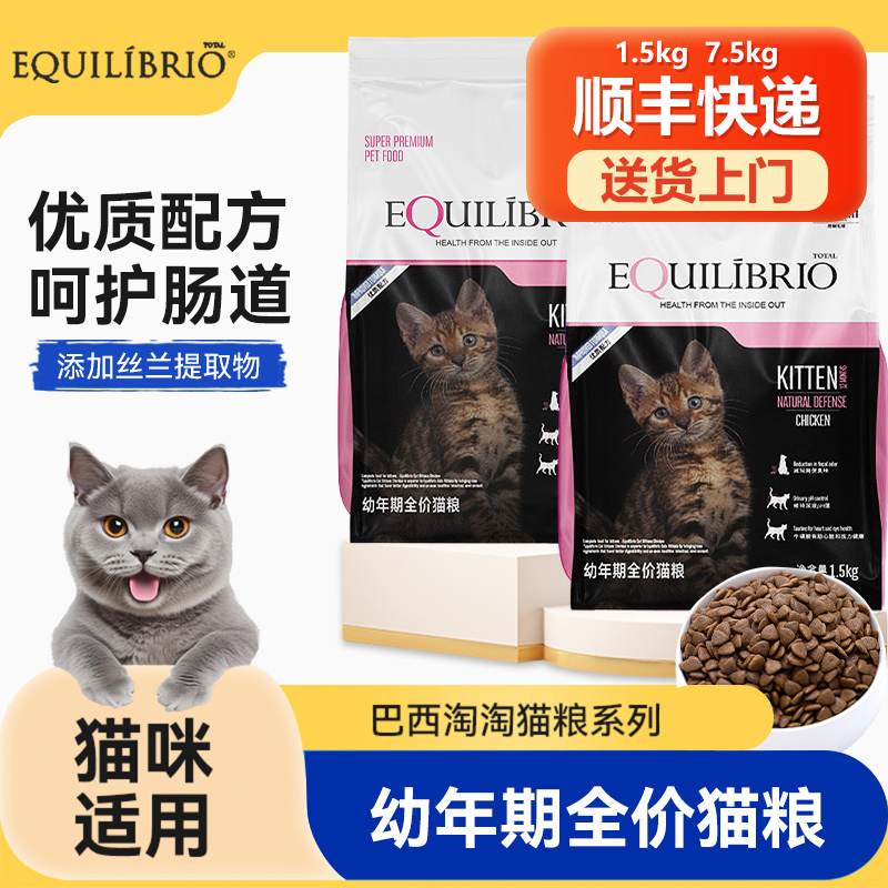 TOTAL EQUILIBRIO巴西淘淘幼猫粮美毛猫咪通用型全价粮英派特