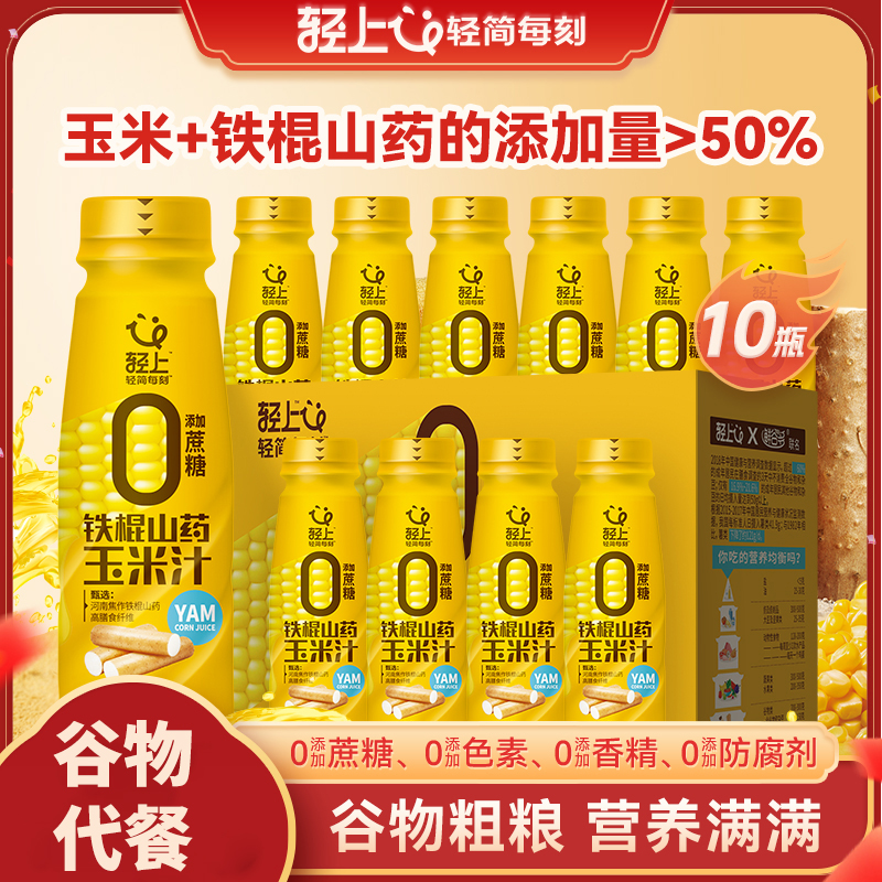 轻上 铁棍山药玉米汁鲜榨玉米富含膳食纤维五谷杂粮谷物饮料甄选