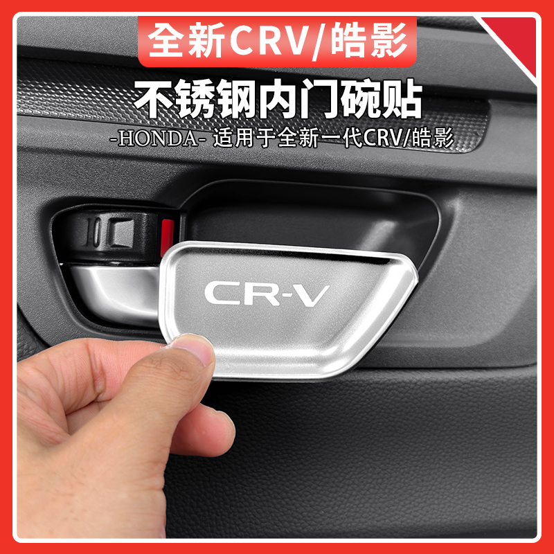 适用于23-25款本田CRV皓影内门碗贴车门拉手门碗金属亮片汽车用品