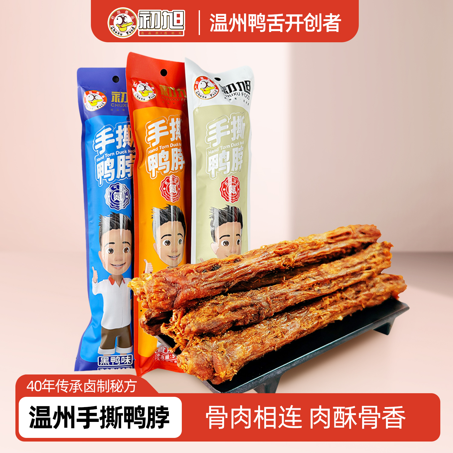 初旭手撕风干鸭脖56g氮气锁鲜即食整根鸭脖 鸭肉类解馋卤味零食