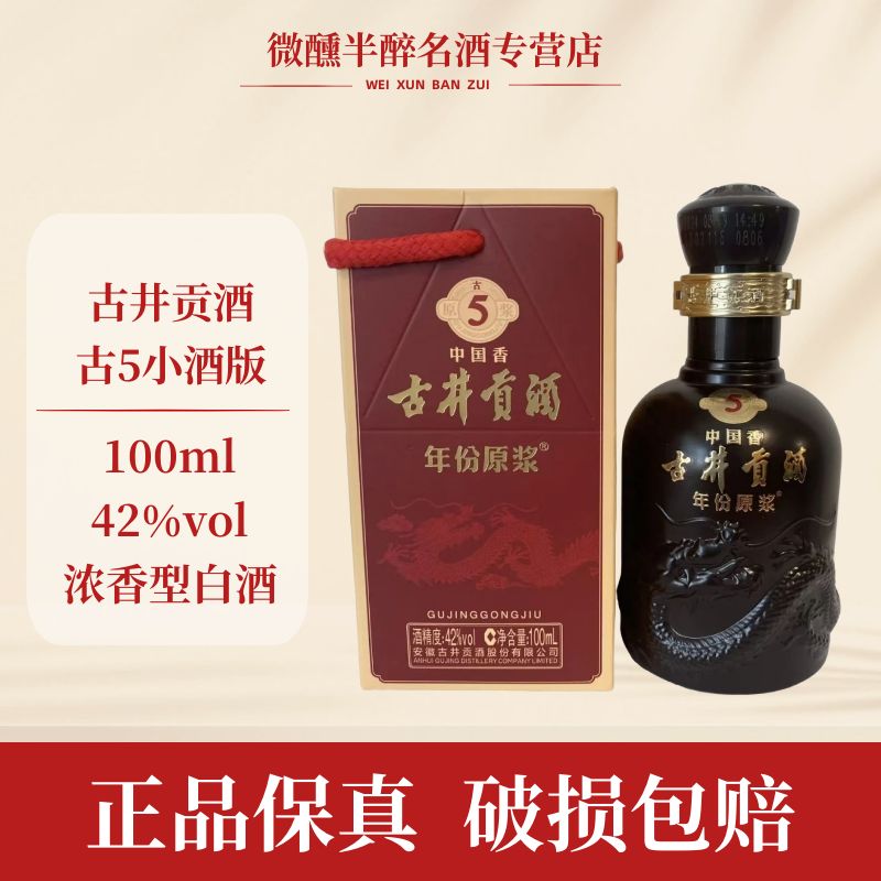 古井贡古井贡年份原浆古5小酒版 浓香型 (L)42度100ml