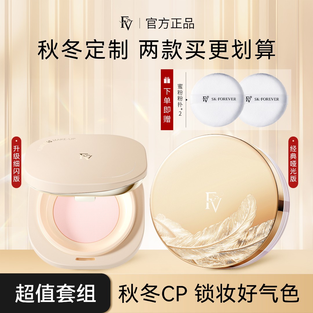 ~【FV定妆镇店组合】FV2.0蚕丝蜜粉  定妆粉散粉持久控油不脱妆商品图