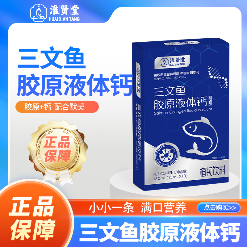 三文鱼胶原液体钙植物饮料高含量好吸收A2