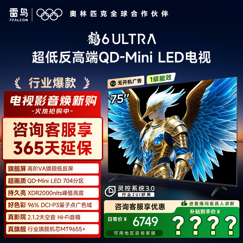 雷鸟电视 75鹤6 Ultra 25款75英寸 MiniLED 高阶VA 电视机