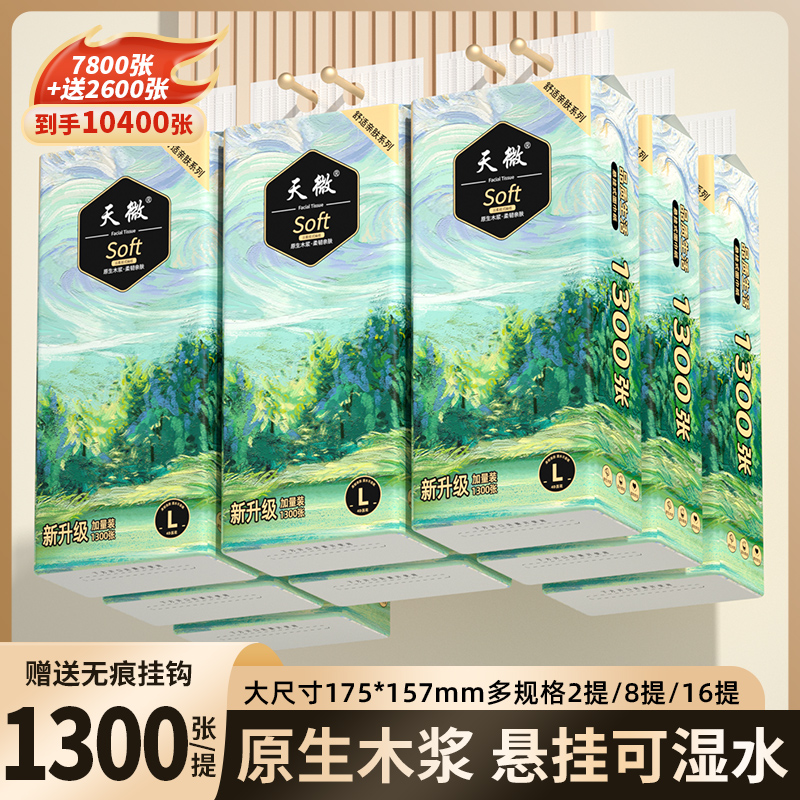 天微悬挂式抽纸亲肤加量大包原生木浆抽纸整箱实惠家用批发面巾纸
