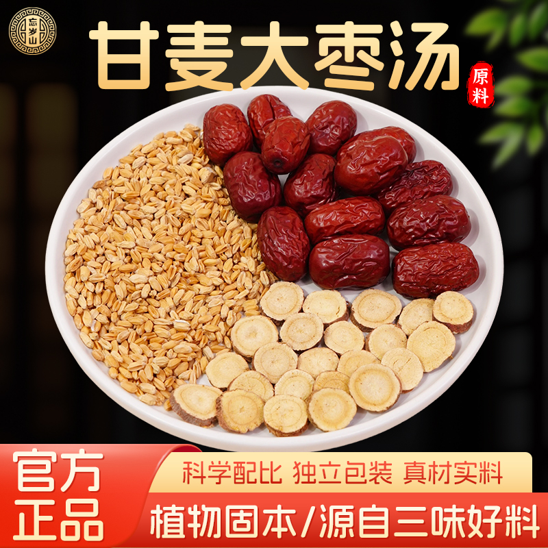 忘岁山【甘麦大枣汤】甘草食用天然小麦红枣可反复煲汤冲泡