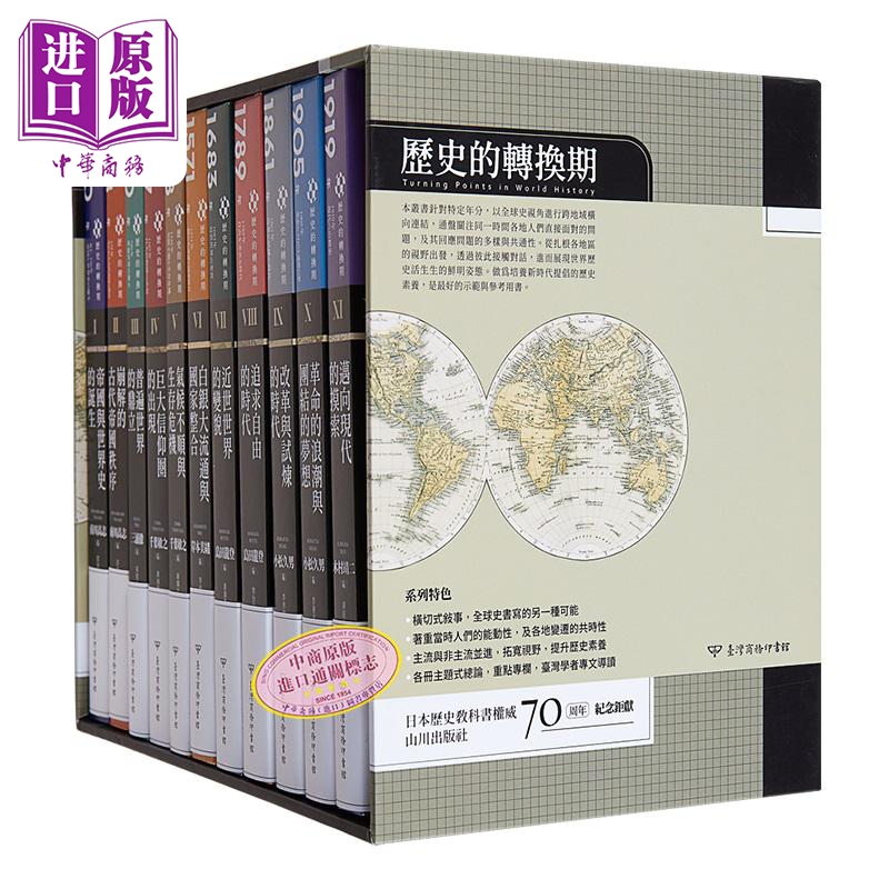 【中商】历史的转换期 全11册 书盒典藏版 港台原版 南川高