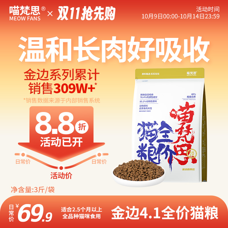 【温和营养好吸收】喵梵思全价金边4.1猫粮鲜肉营养主粮成幼猫通用