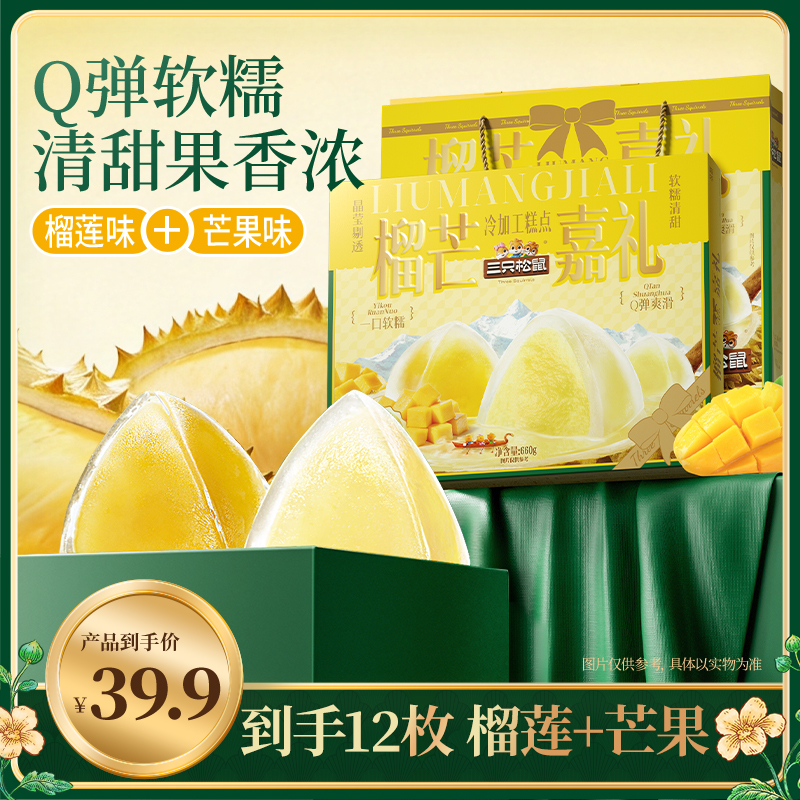 【端午送礼】三只松鼠_榴芒嘉礼660g12枚榴莲芒果甜品解馋零食dy