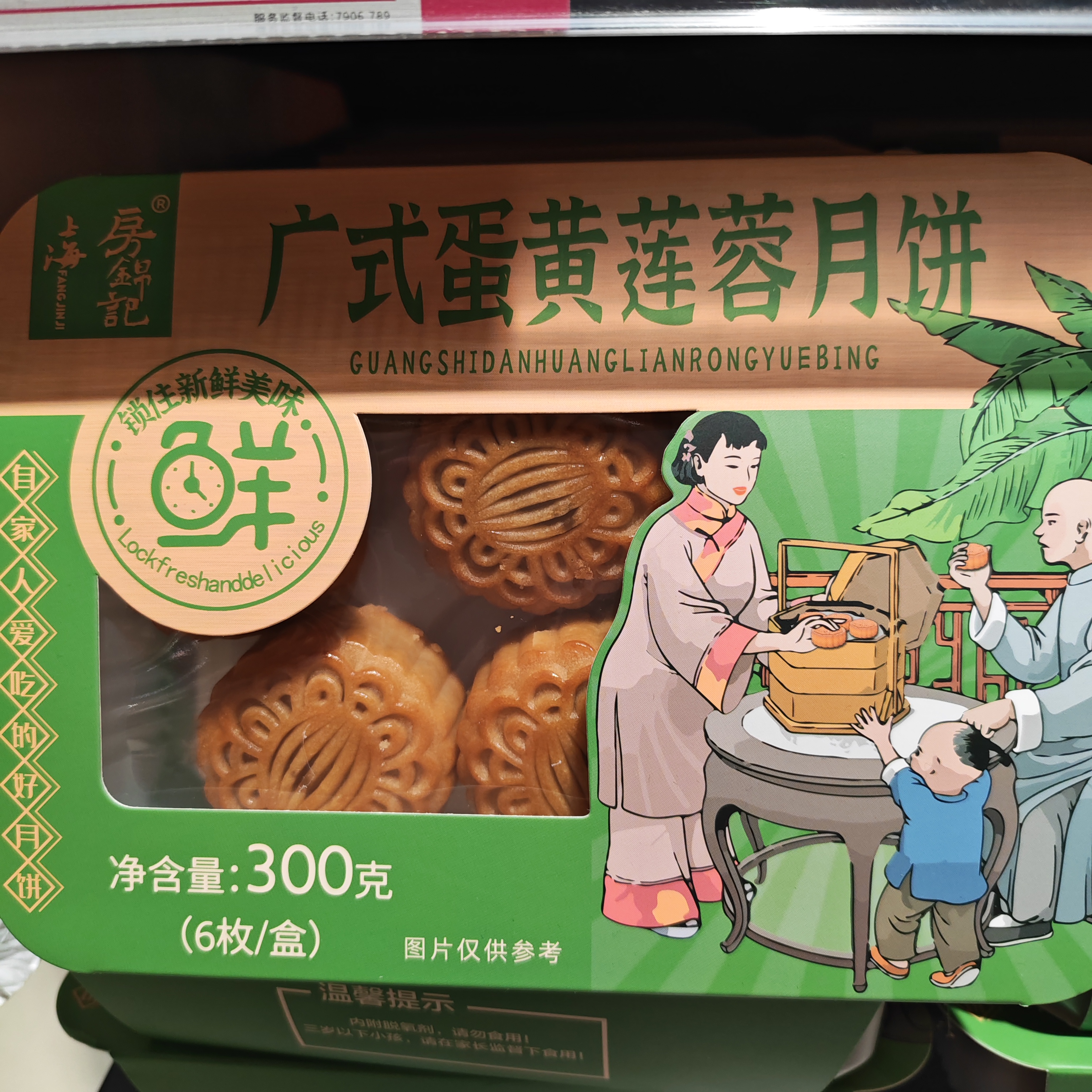 房锦记广式蛋黄莲蓉月饼300克/盒