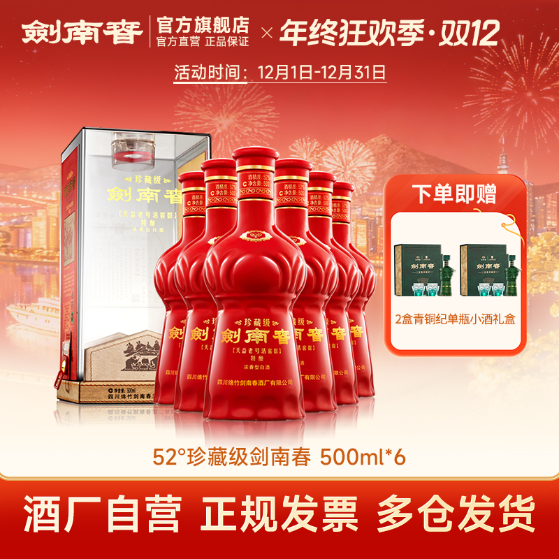 剑南春 珍藏级剑南春整箱浓香型白酒商务宴请礼赠佳品52度500ml*6