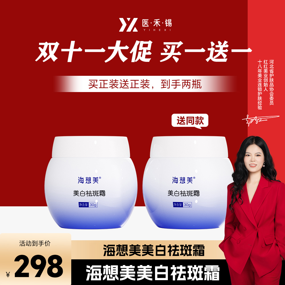 海想美美白祛斑霜【买1送1 双旦大促】