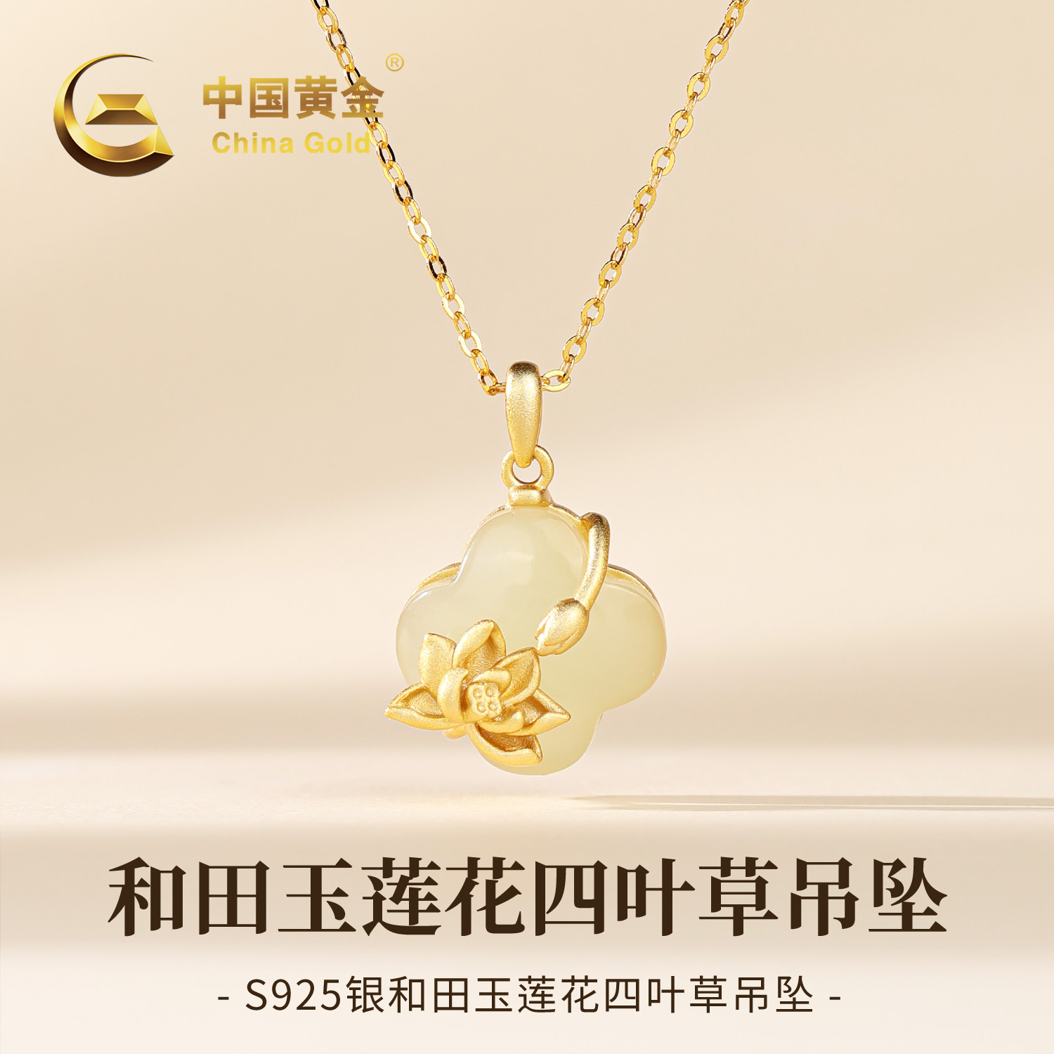 【中国黄金】S925银和田玉莲花四叶草玉吊坠轻奢小众生日送女友WD商品图