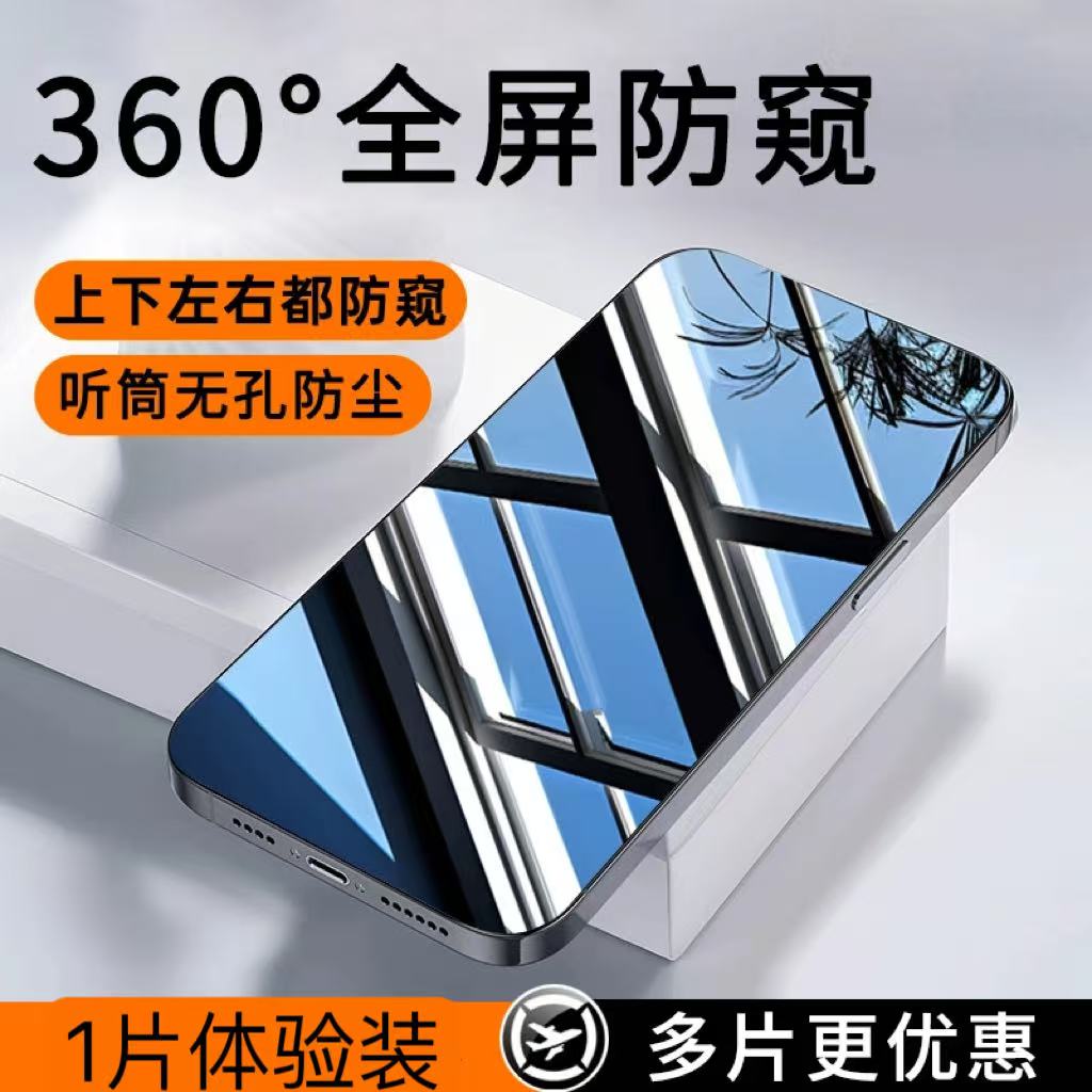 苹果15/14/13ProMax无孔钢化膜16Pro/16plus手机360度防窥膜16