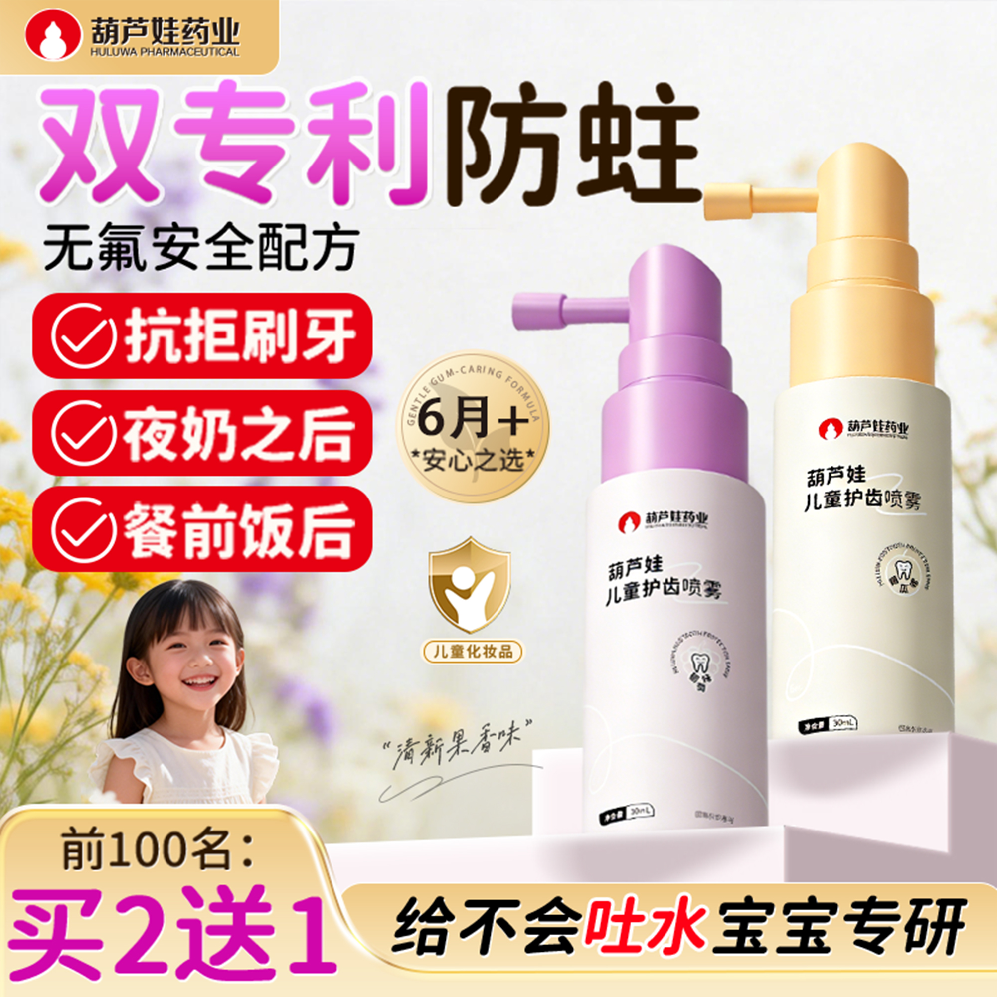 葫芦娃儿童护齿喷雾口喷蛀牙黄黑牙龋齿防蛀小朋友刷牙口腔喷雾