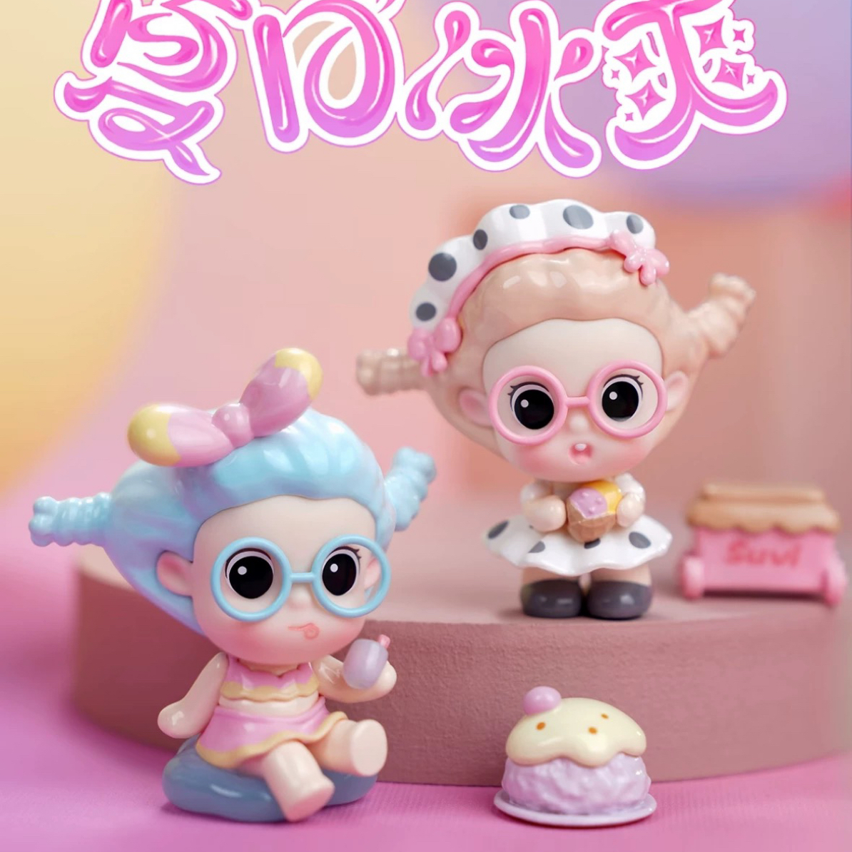 【拆盒】薯泥suvi夏日冰爽系列mini盲盒可爱潮玩礼物摆件