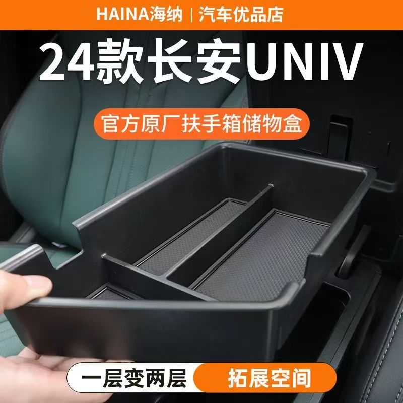 适用长安UNI-V中控扶手箱储物盒加厚多格中控置物收纳盒改装双层