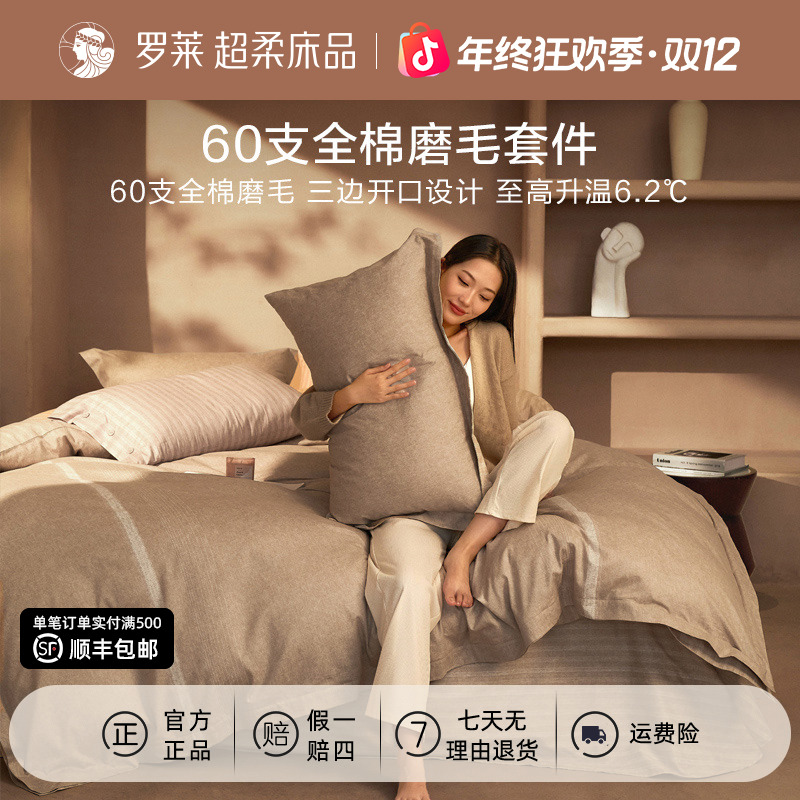 【新春焕新季·U易套】罗莱60支全棉磨毛床上四件套防寒保暖床单被套