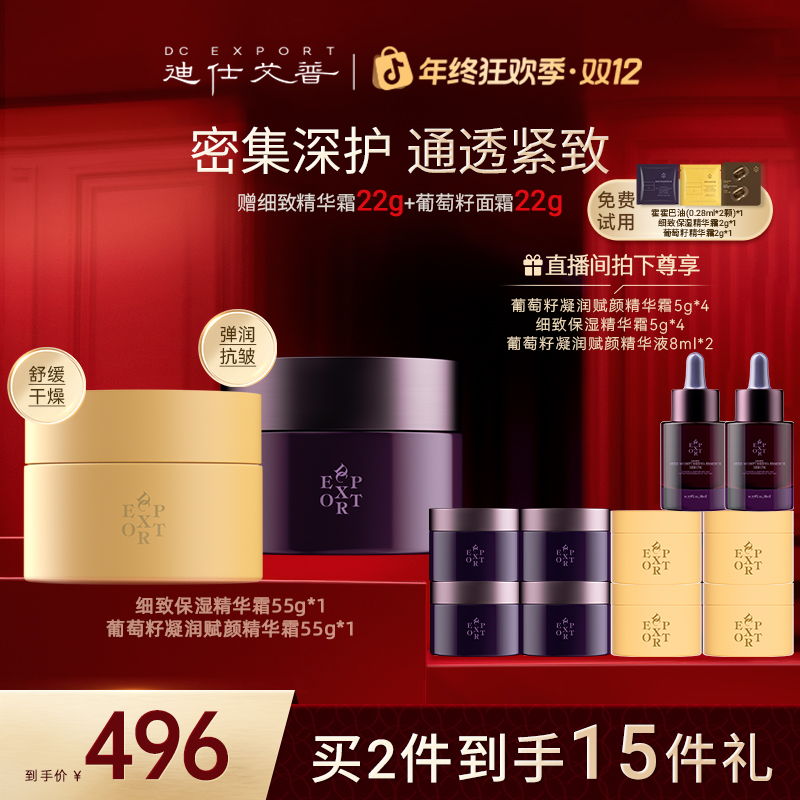 【年终好礼】迪仕艾普葡萄籽精华霜55g+细致保湿精华霜55g