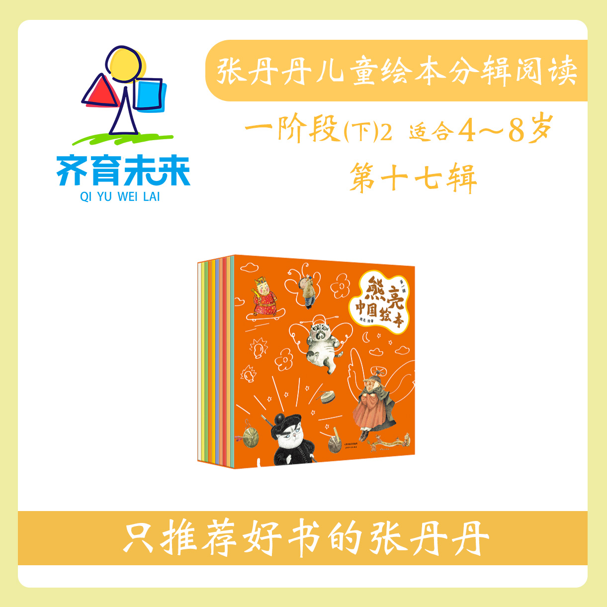 张丹丹绘本分级阅读：【一阶段下2】第十七辑 熊亮小年兽系列 10册