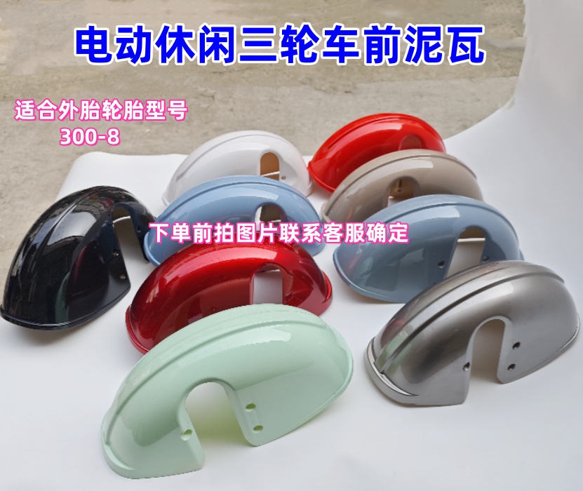 {1个}电动休闲三轮车前泥瓦300-8轮胎型号适用