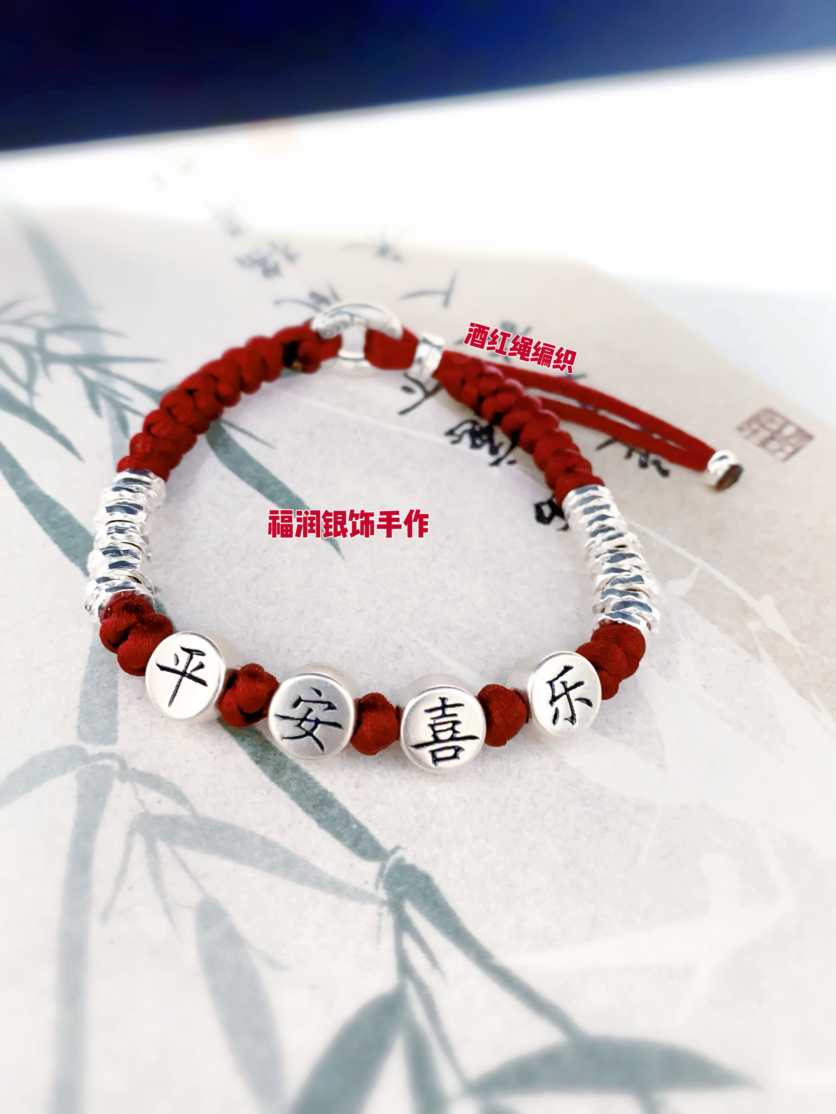 足银布艺手链 足银 （平安喜乐）盘缠原创设计手工编织红绳