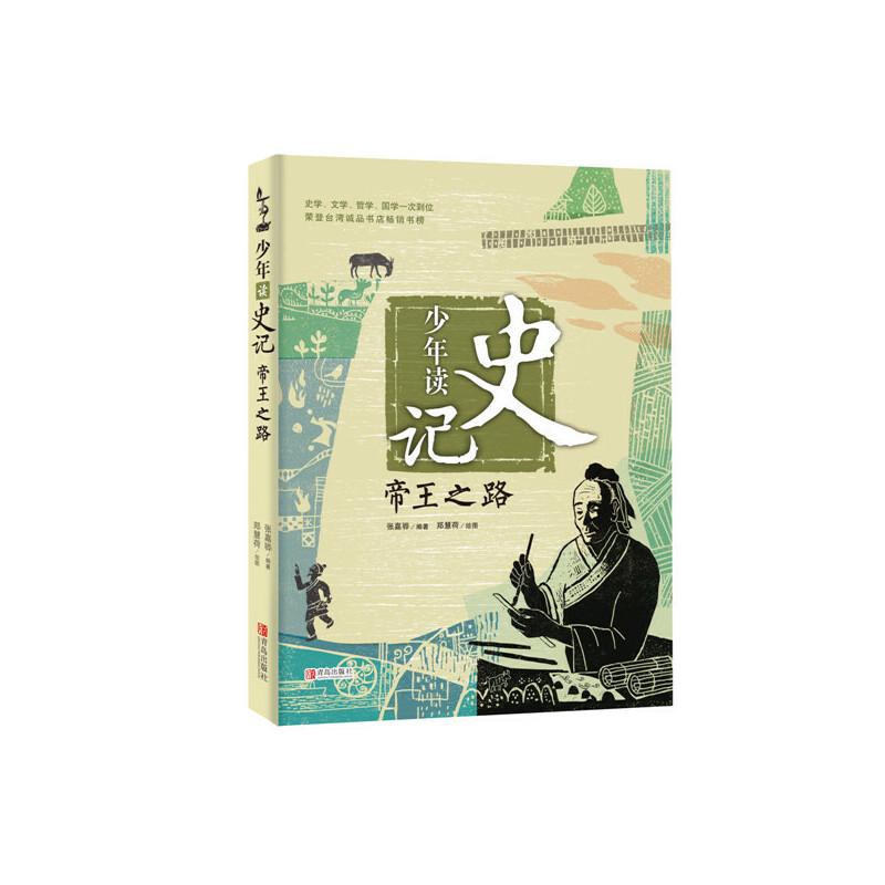 少年读史记：帝王之路
