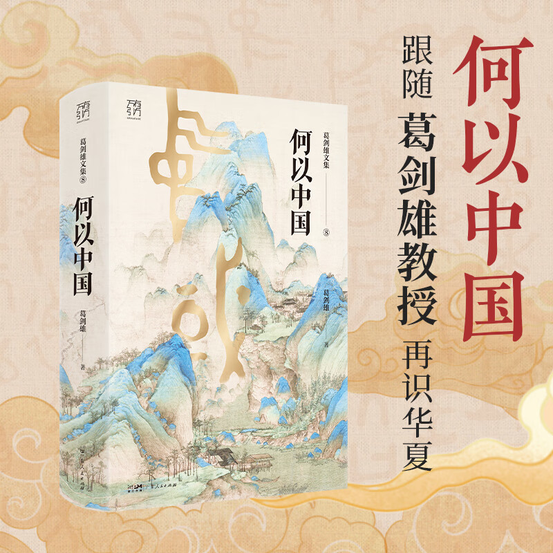【亲签+印章】何以中国  葛剑雄著  广东人民出版社
