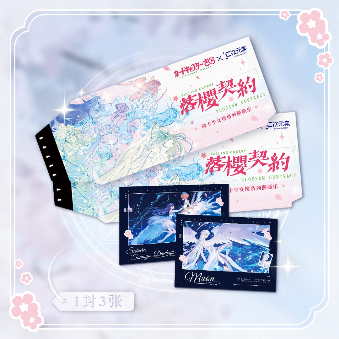 PP【一发平chai】次元集落樱契约小樱撕撕乐动漫收藏卡牌（默认代拆）