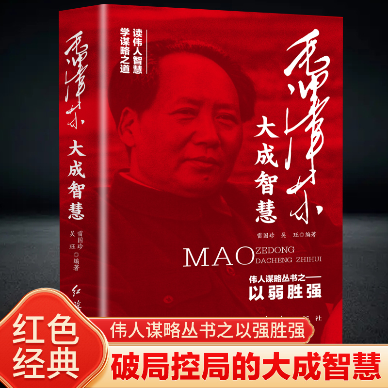 毛泽东大成智慧：破局控局的大成智慧 伟人谋略丛书之以弱胜强