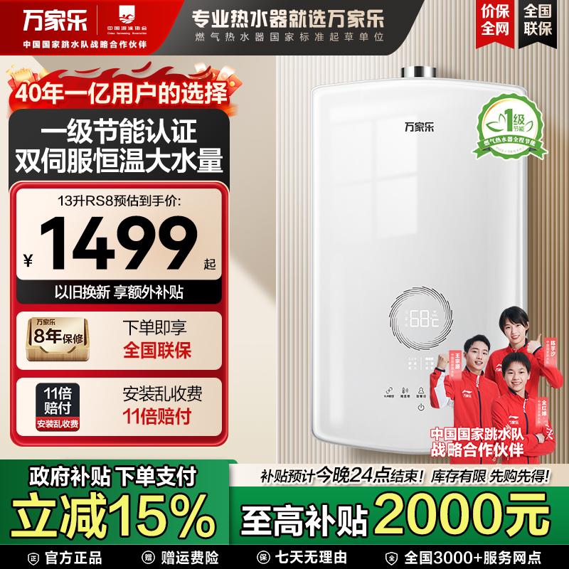 【国补立减15%】万家乐RS8燃气热水器变频水量伺服器恒温静音家用