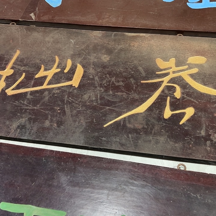 木有**鱼匾额一副一拍