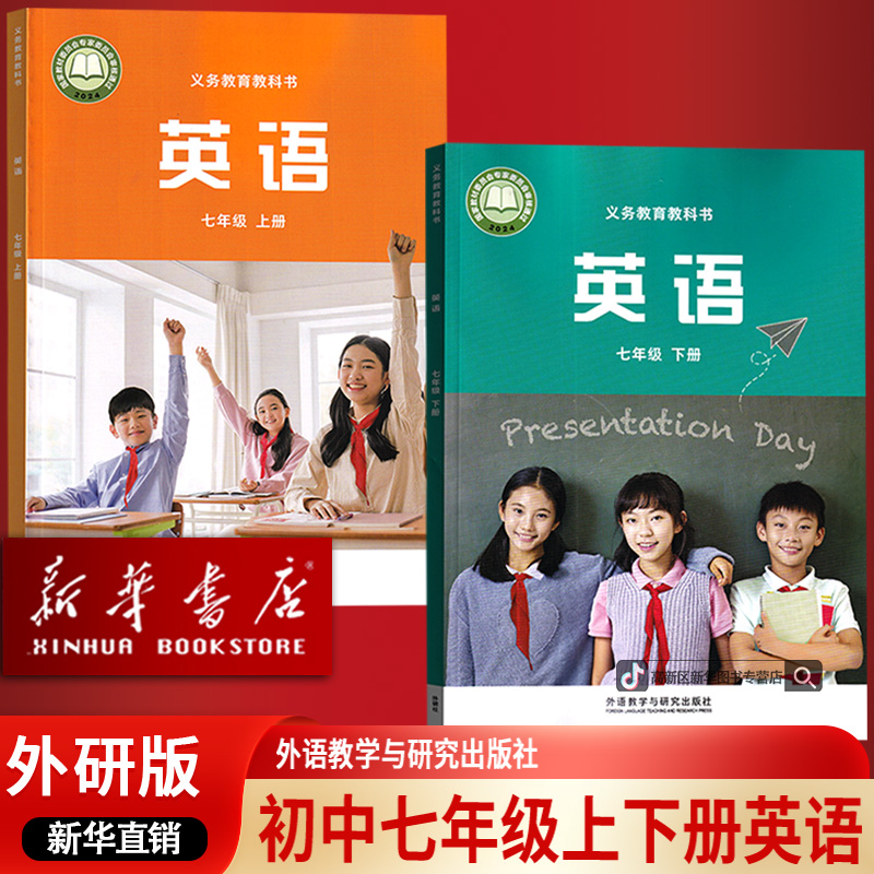 新华书店新版初中7七年级上下册英语书课本外研版初一2全套